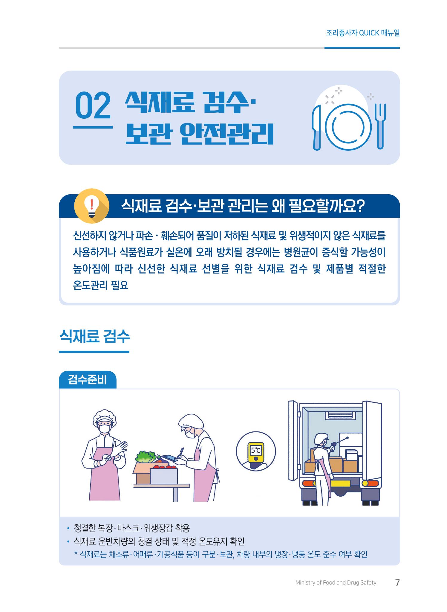 조리종사자 매뉴얼 7페이지