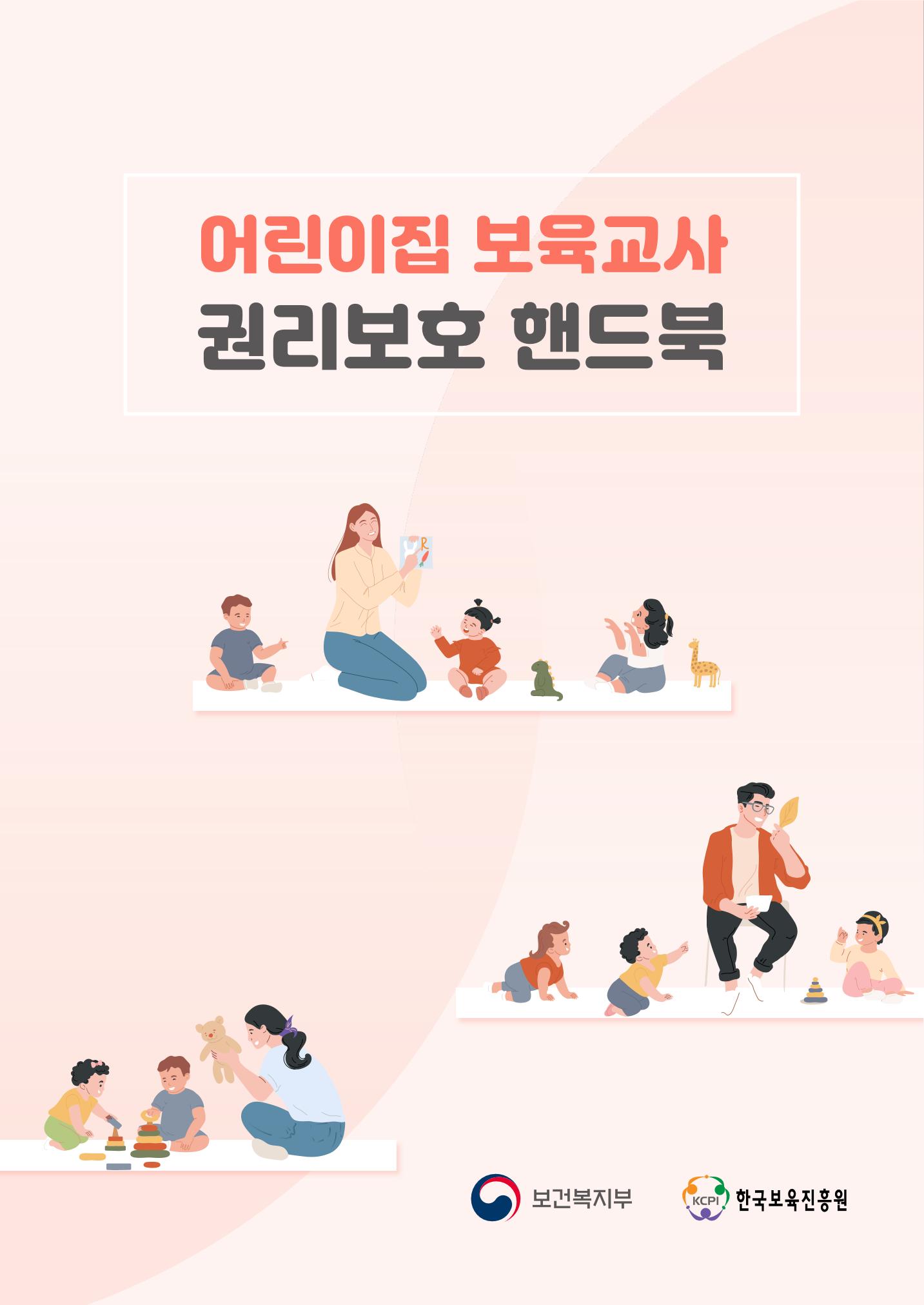 23보육교사 권리보호 핸드북 1페이지