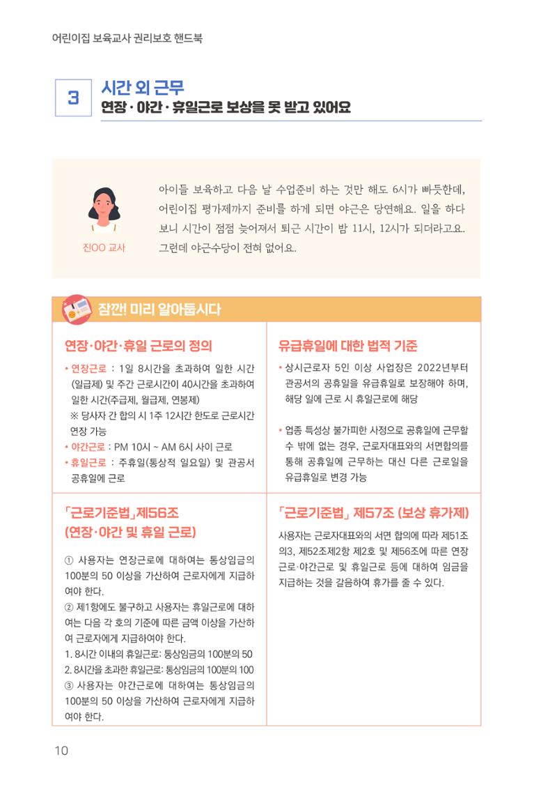 23보육교사 권리보호 핸드북 10페이지
