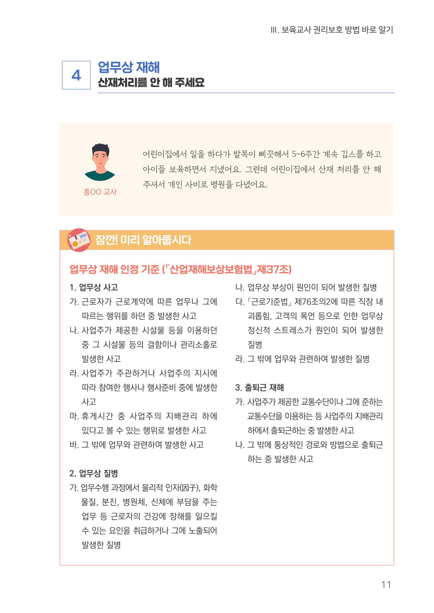 23보육교사 권리보호 핸드북 11페이지