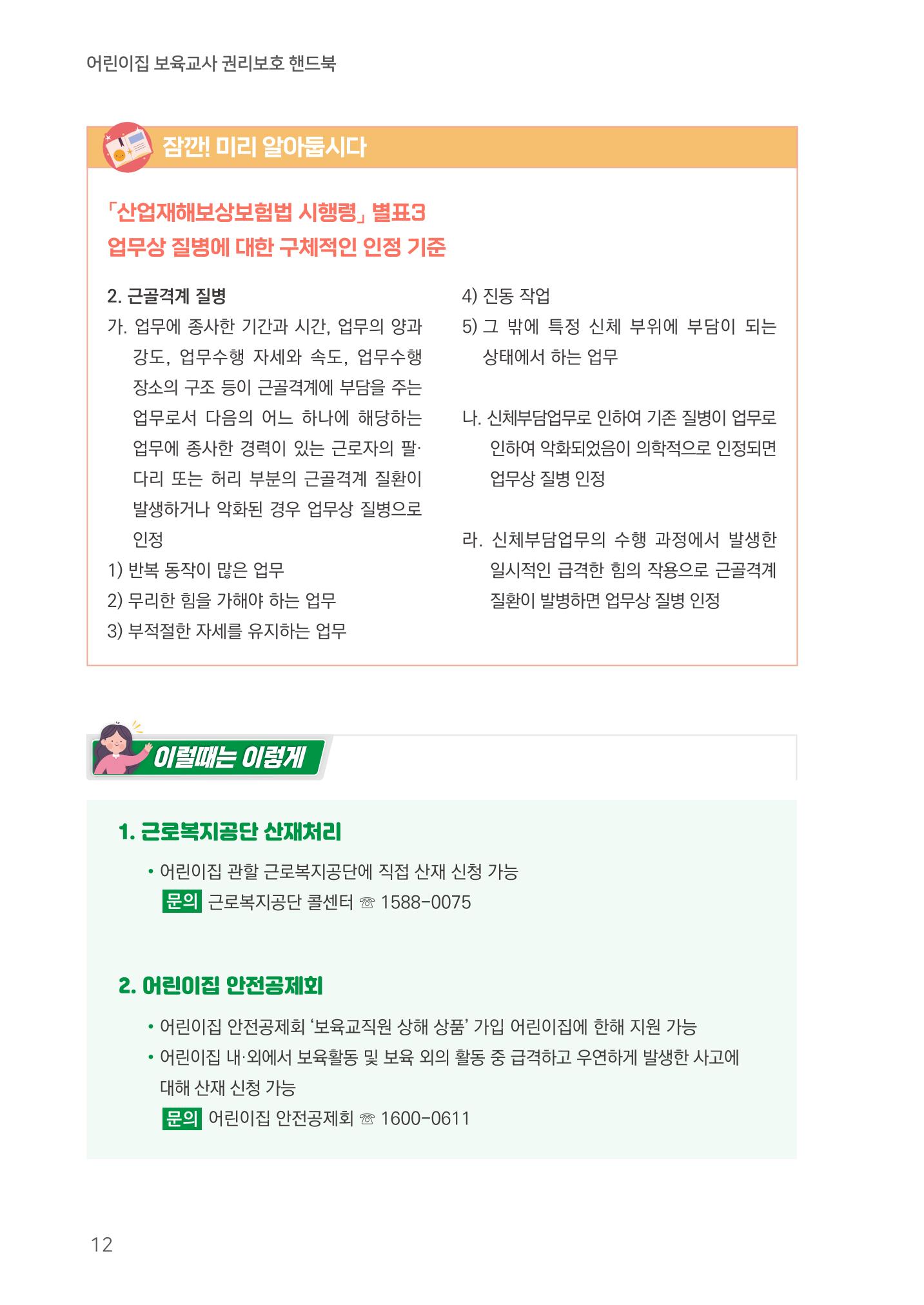 23보육교사 권리보호 핸드북 12페이지