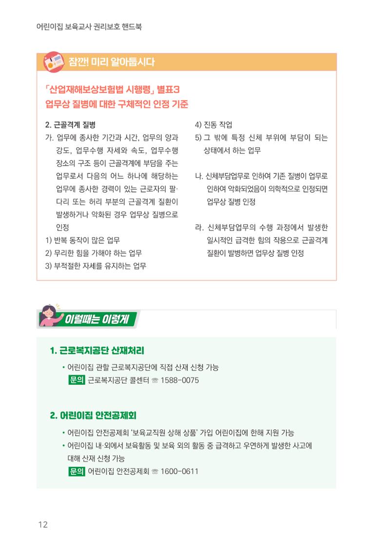 23보육교사 권리보호 핸드북 12페이지