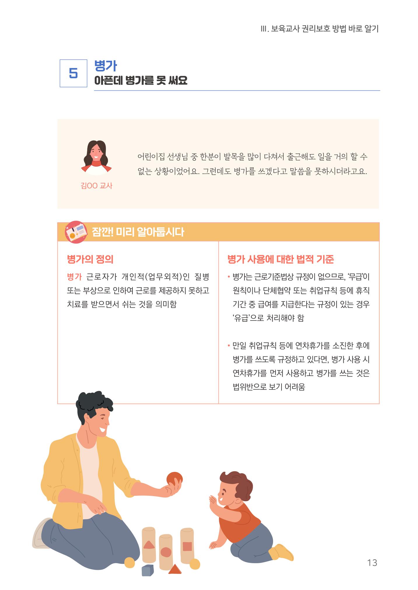 23보육교사 권리보호 핸드북 13페이지