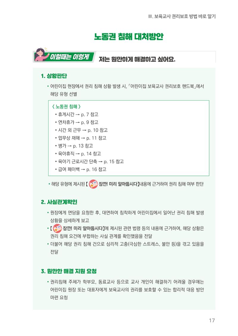 23보육교사 권리보호 핸드북 17페이지