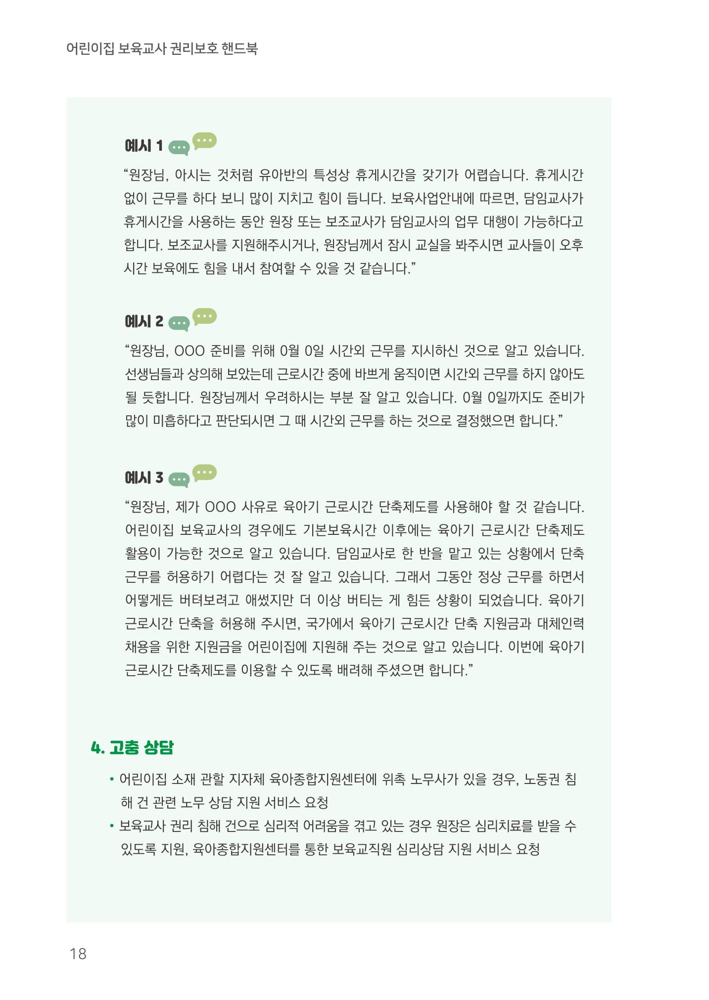 23보육교사 권리보호 핸드북 18페이지