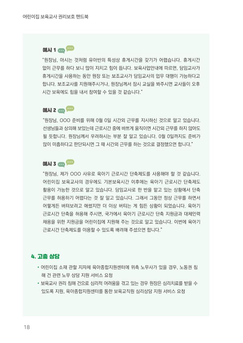 23보육교사 권리보호 핸드북 18페이지