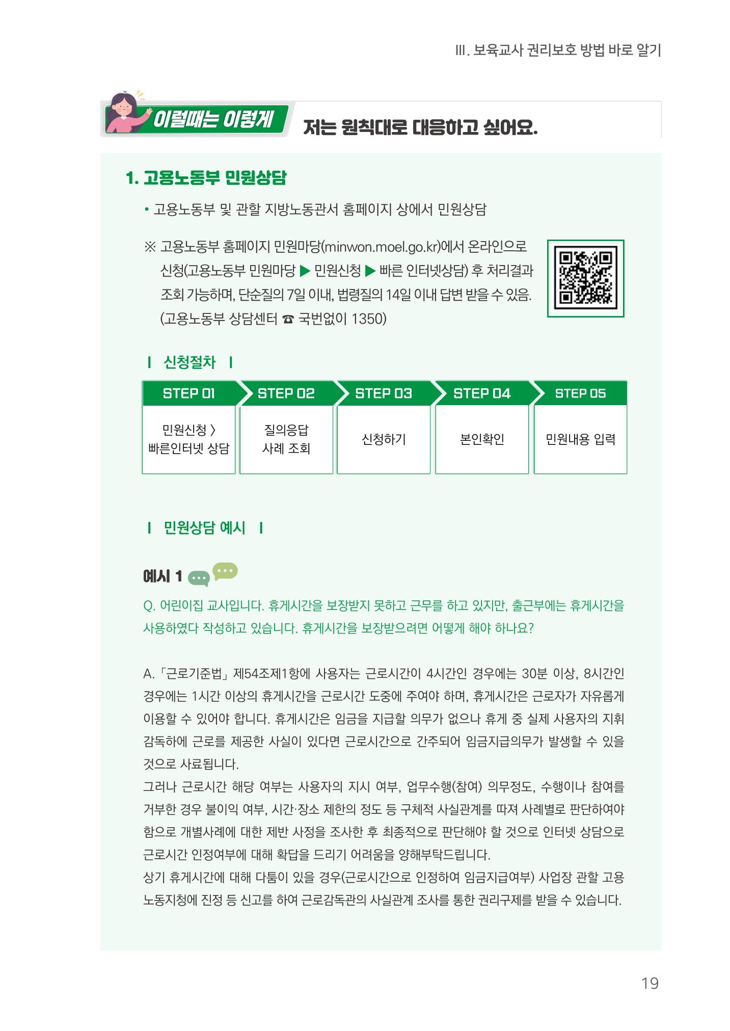 23보육교사 권리보호 핸드북 19페이지