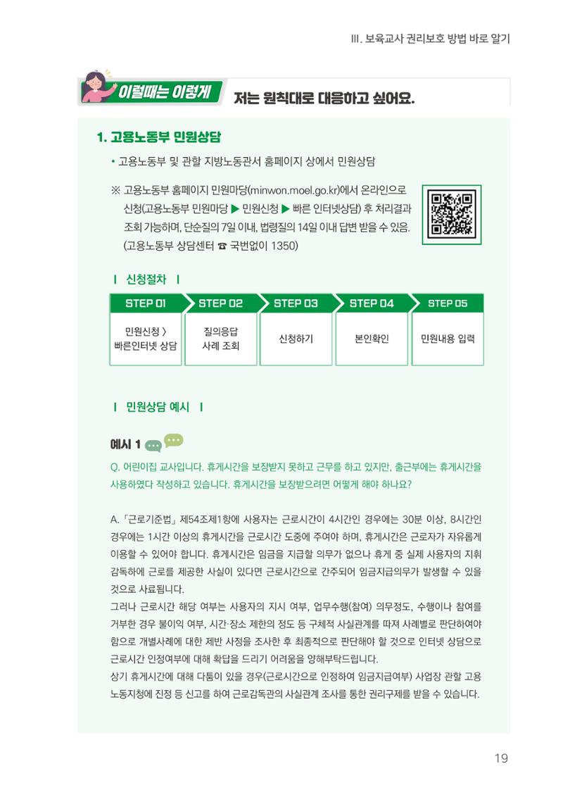23보육교사 권리보호 핸드북 19페이지
