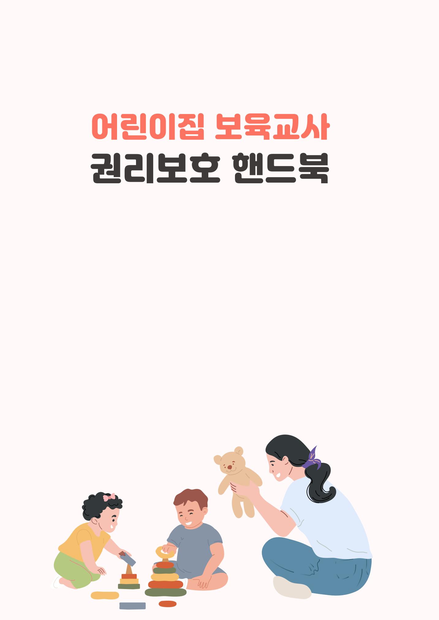 23보육교사 권리보호 핸드북 2페이지