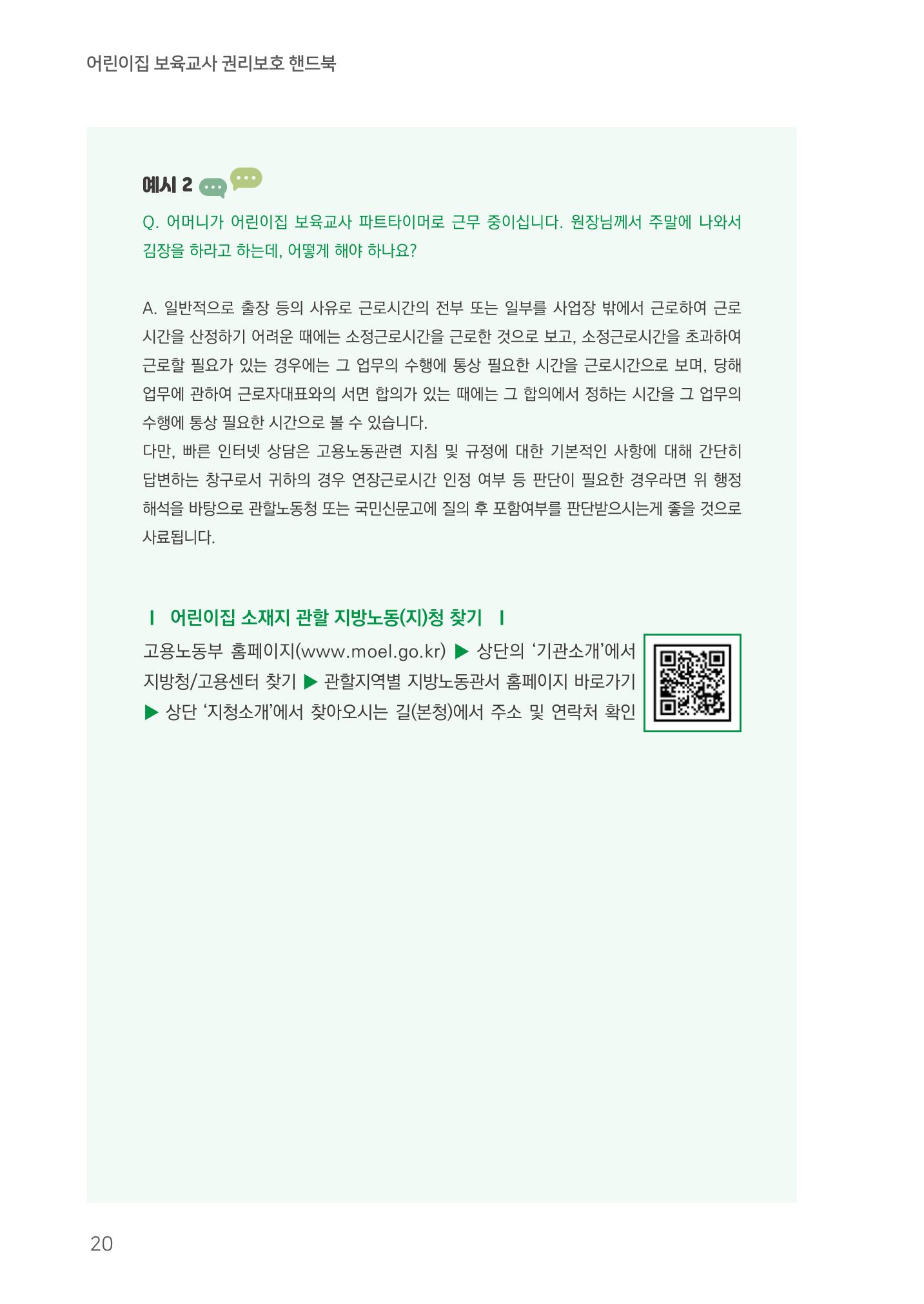 23보육교사 권리보호 핸드북 20페이지