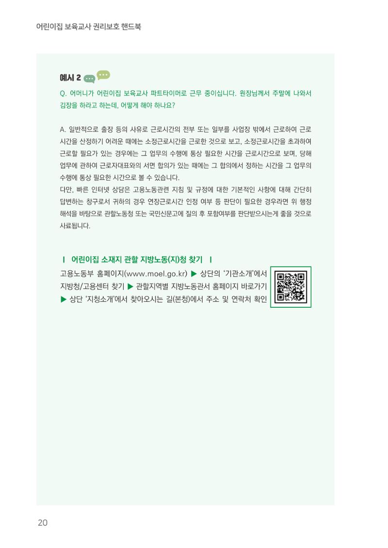 23보육교사 권리보호 핸드북 20페이지
