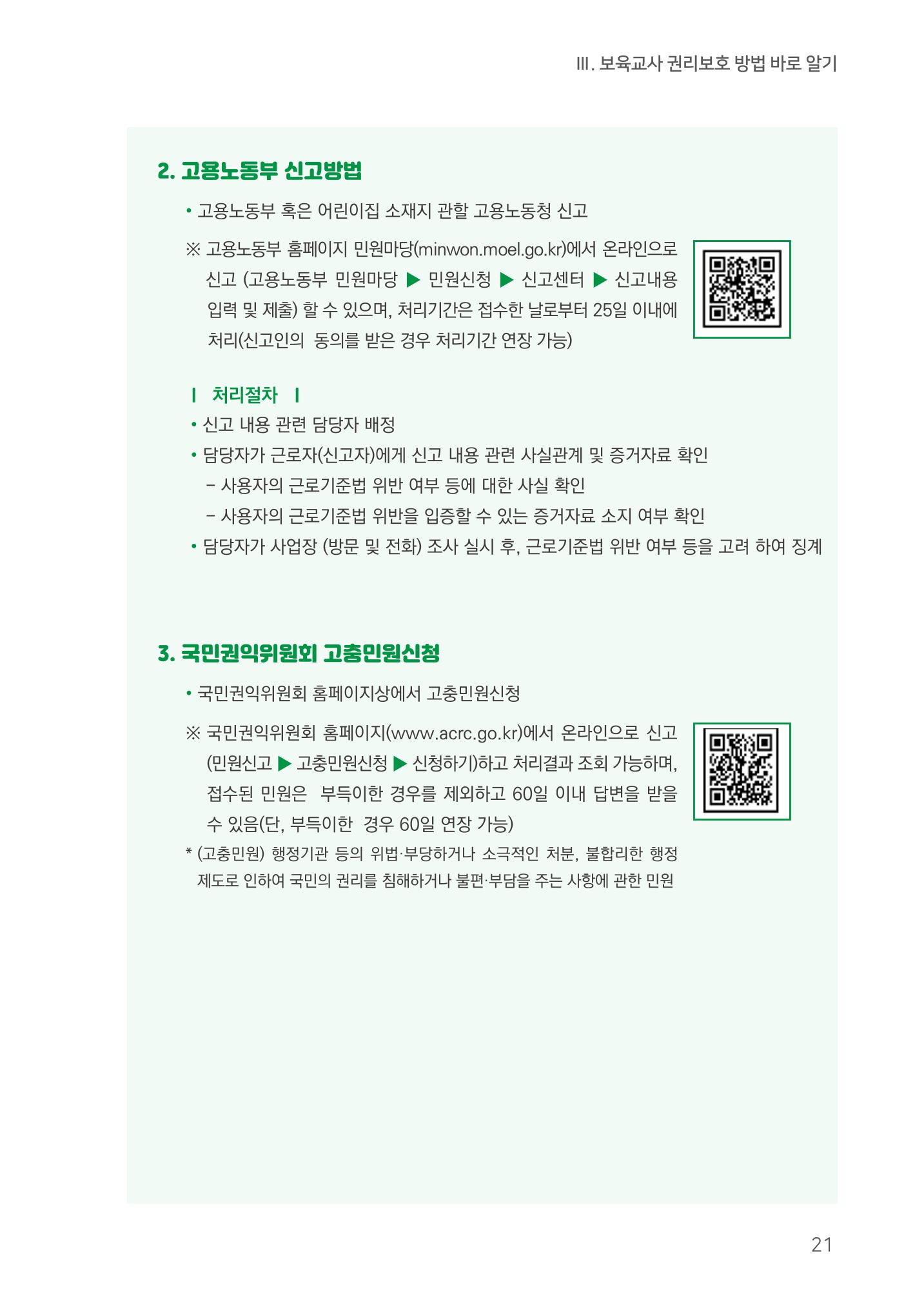 23보육교사 권리보호 핸드북 21페이지