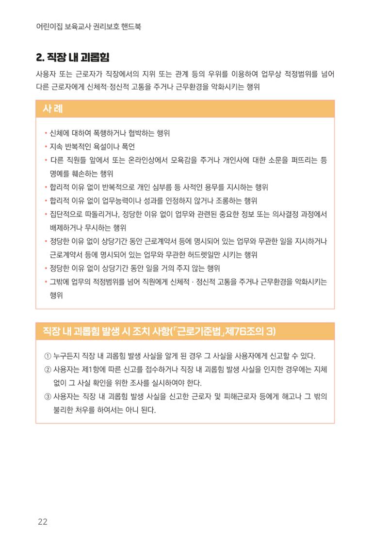 23보육교사 권리보호 핸드북 22페이지
