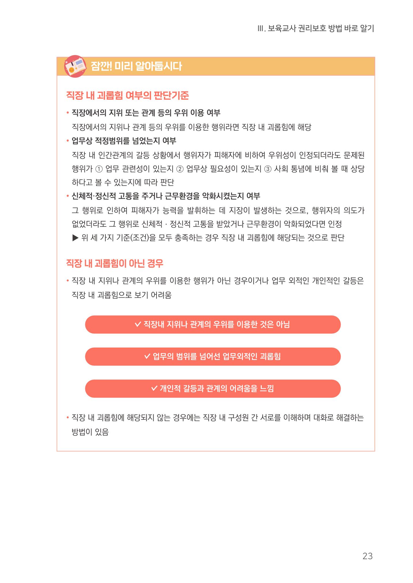 23보육교사 권리보호 핸드북 23페이지
