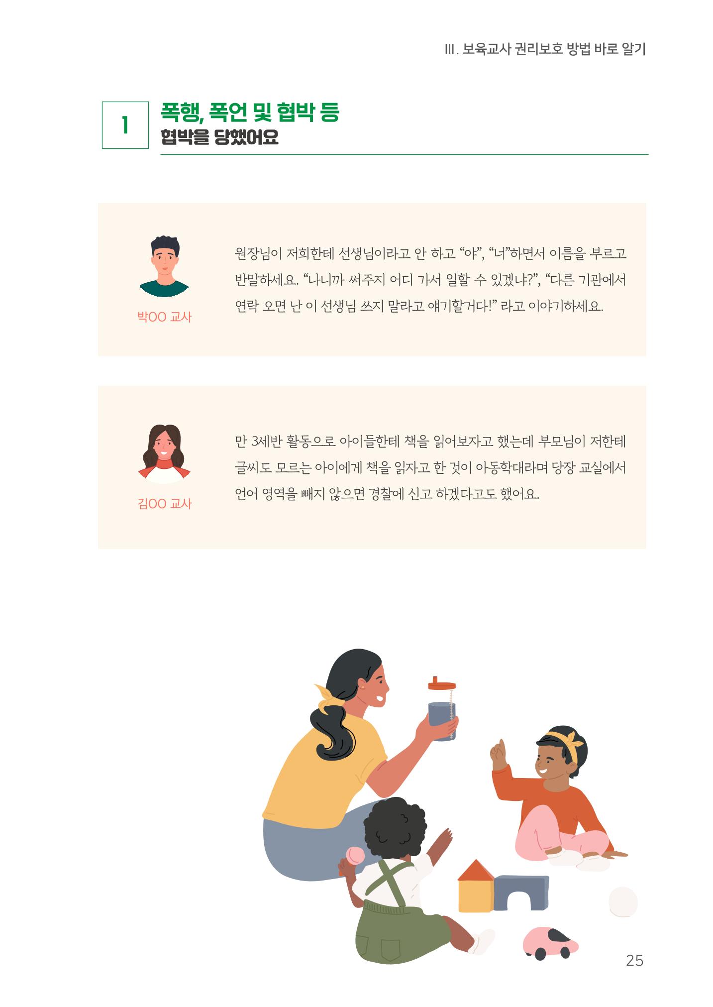 23보육교사 권리보호 핸드북 25페이지