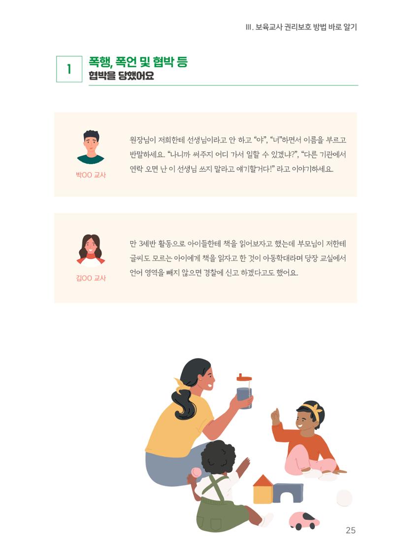 23보육교사 권리보호 핸드북 25페이지