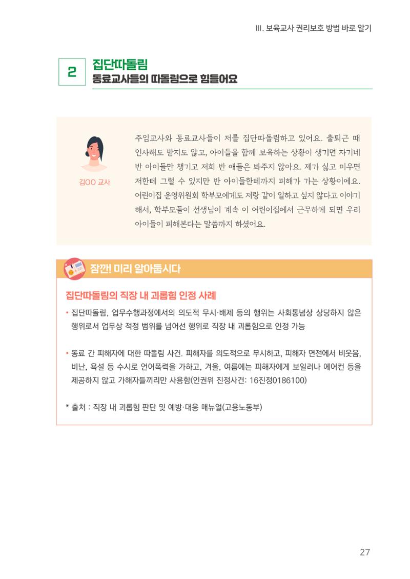 23보육교사 권리보호 핸드북 27페이지