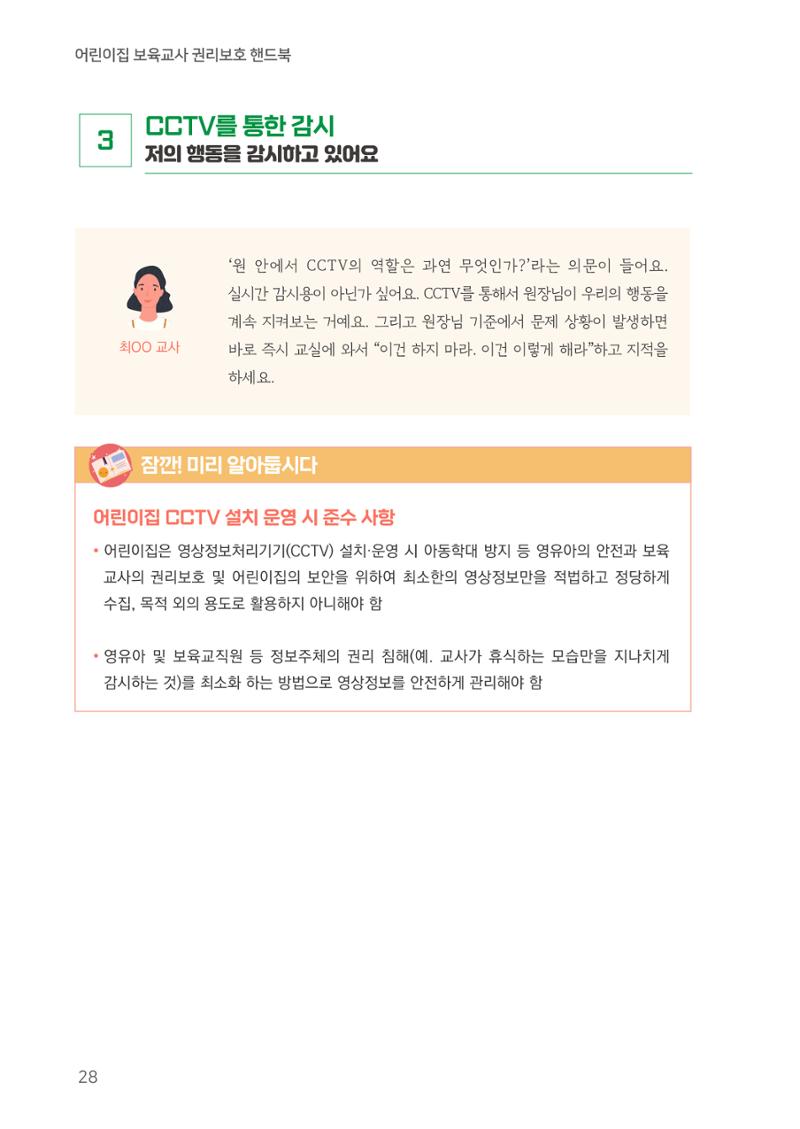 23보육교사 권리보호 핸드북 28페이지