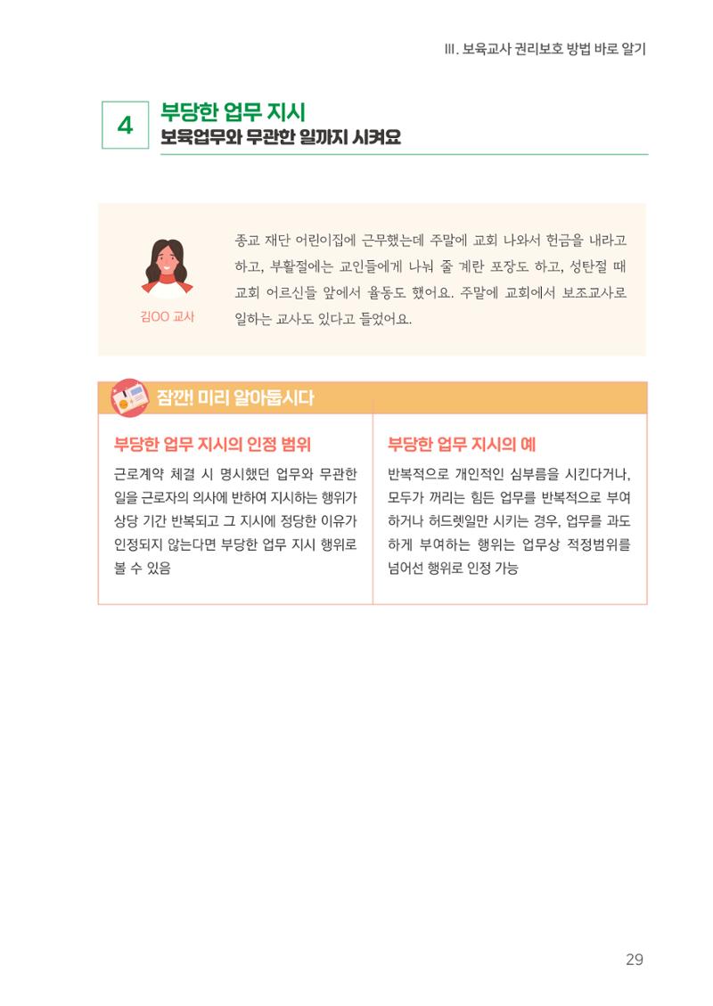 23보육교사 권리보호 핸드북 29페이지