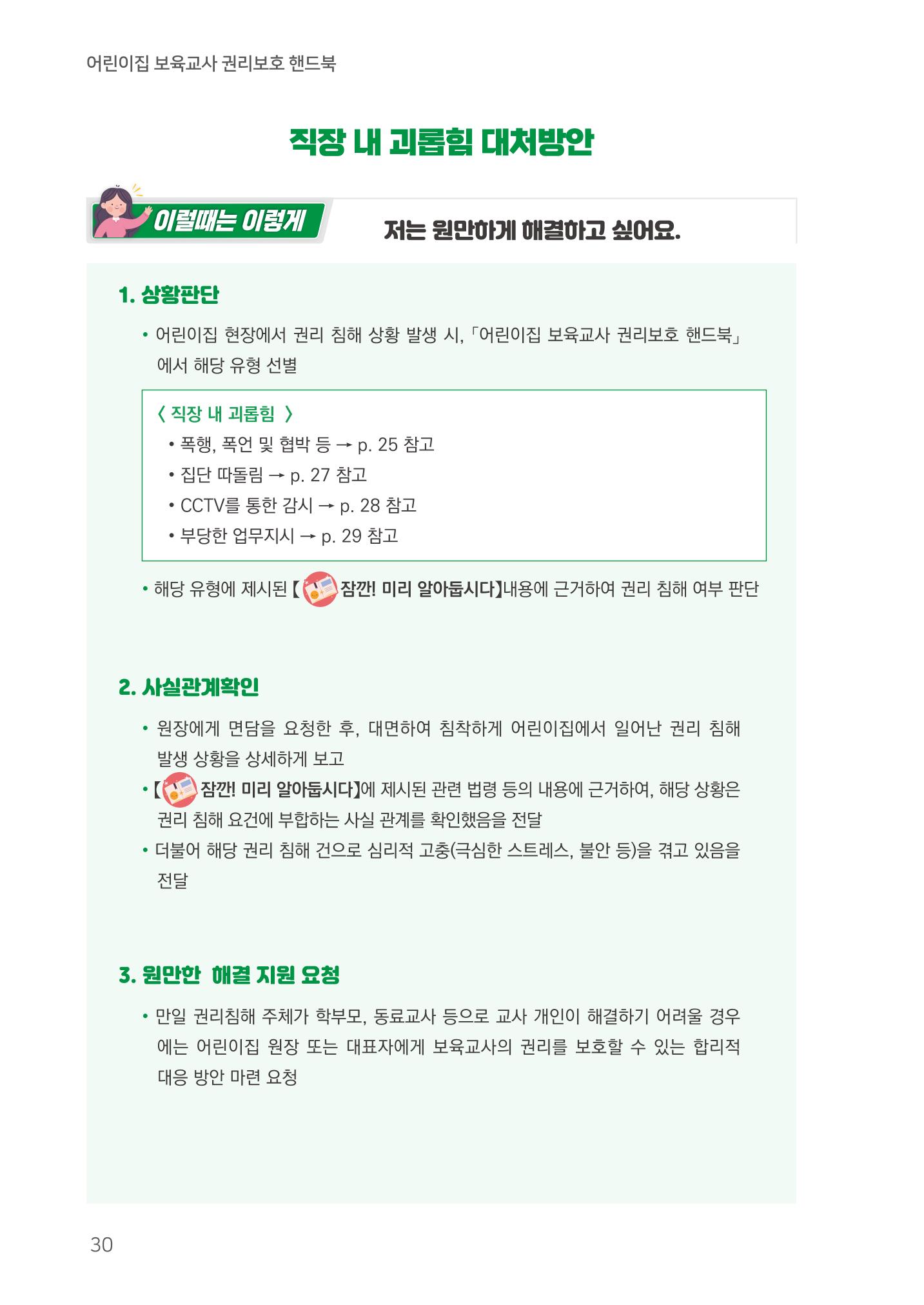 23보육교사 권리보호 핸드북 30페이지