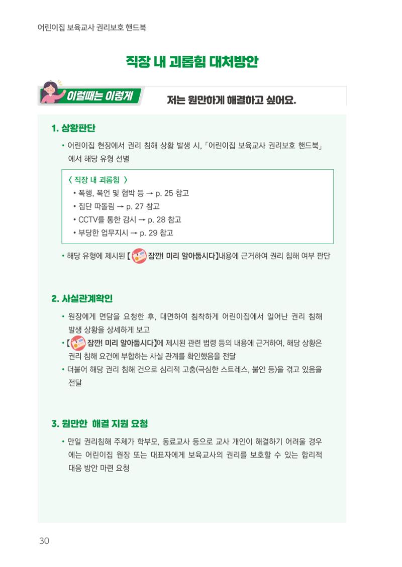 23보육교사 권리보호 핸드북 30페이지