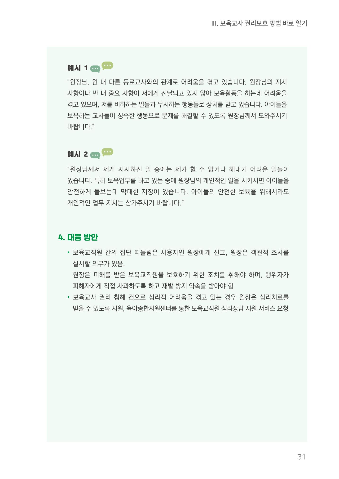 23보육교사 권리보호 핸드북 31페이지