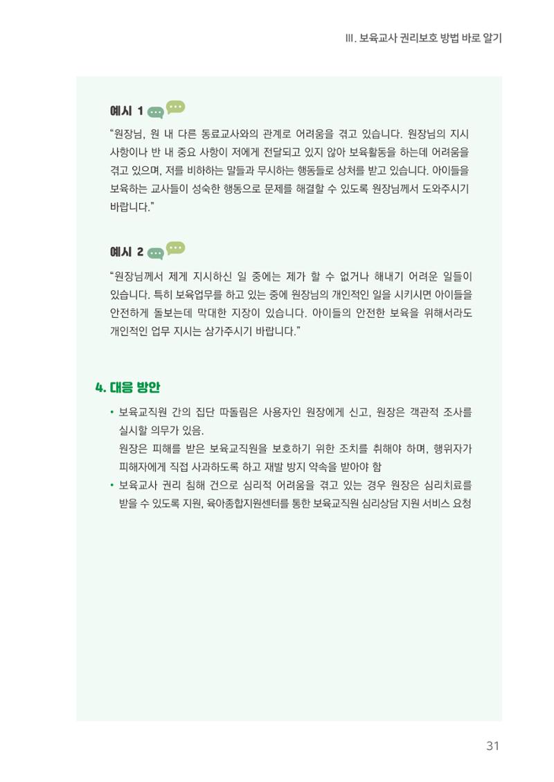 23보육교사 권리보호 핸드북 31페이지