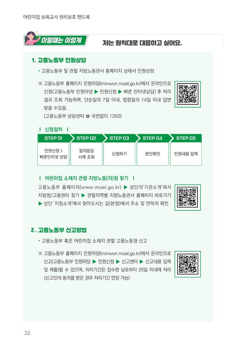 23보육교사 권리보호 핸드북 32페이지