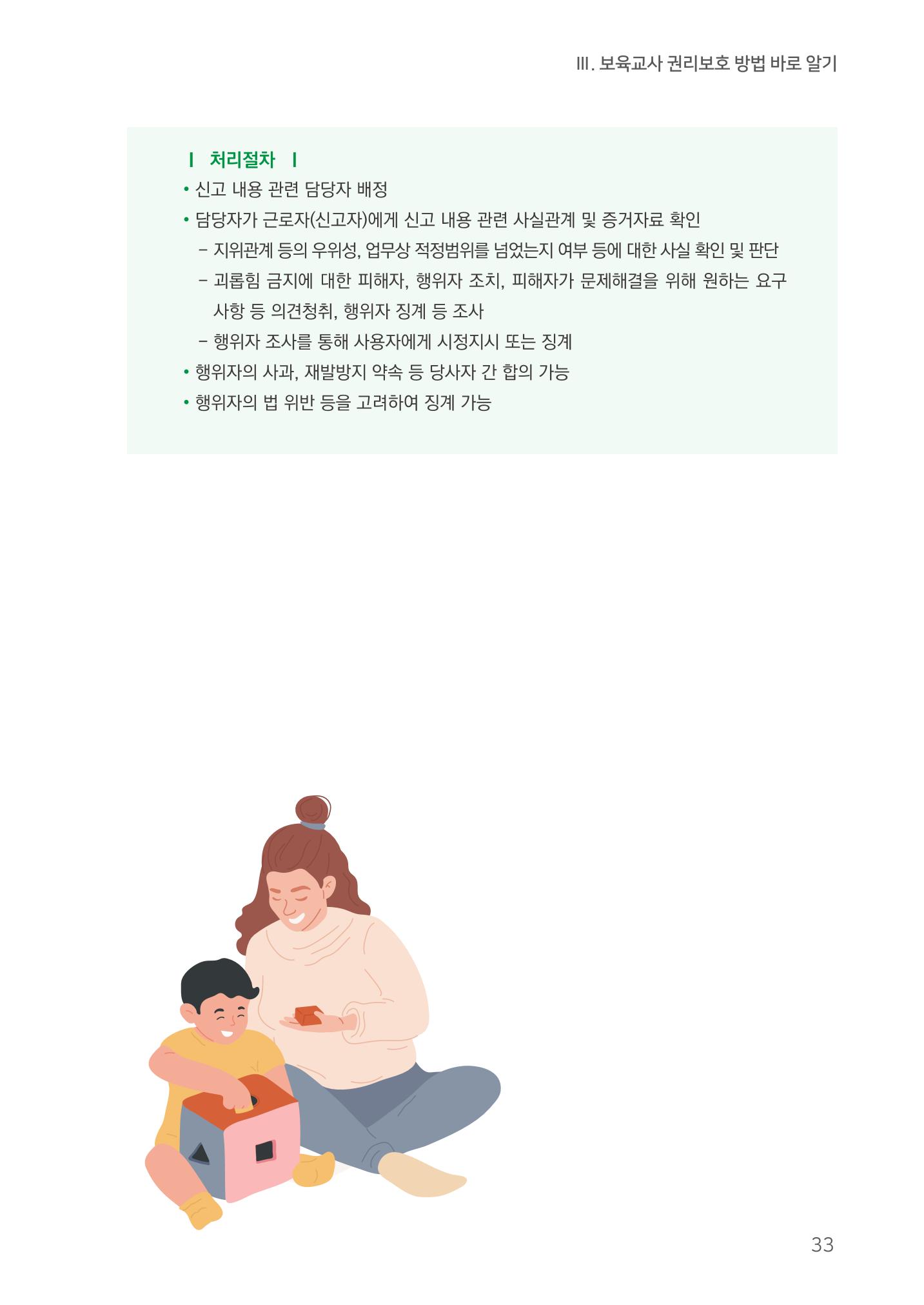 23보육교사 권리보호 핸드북 33페이지