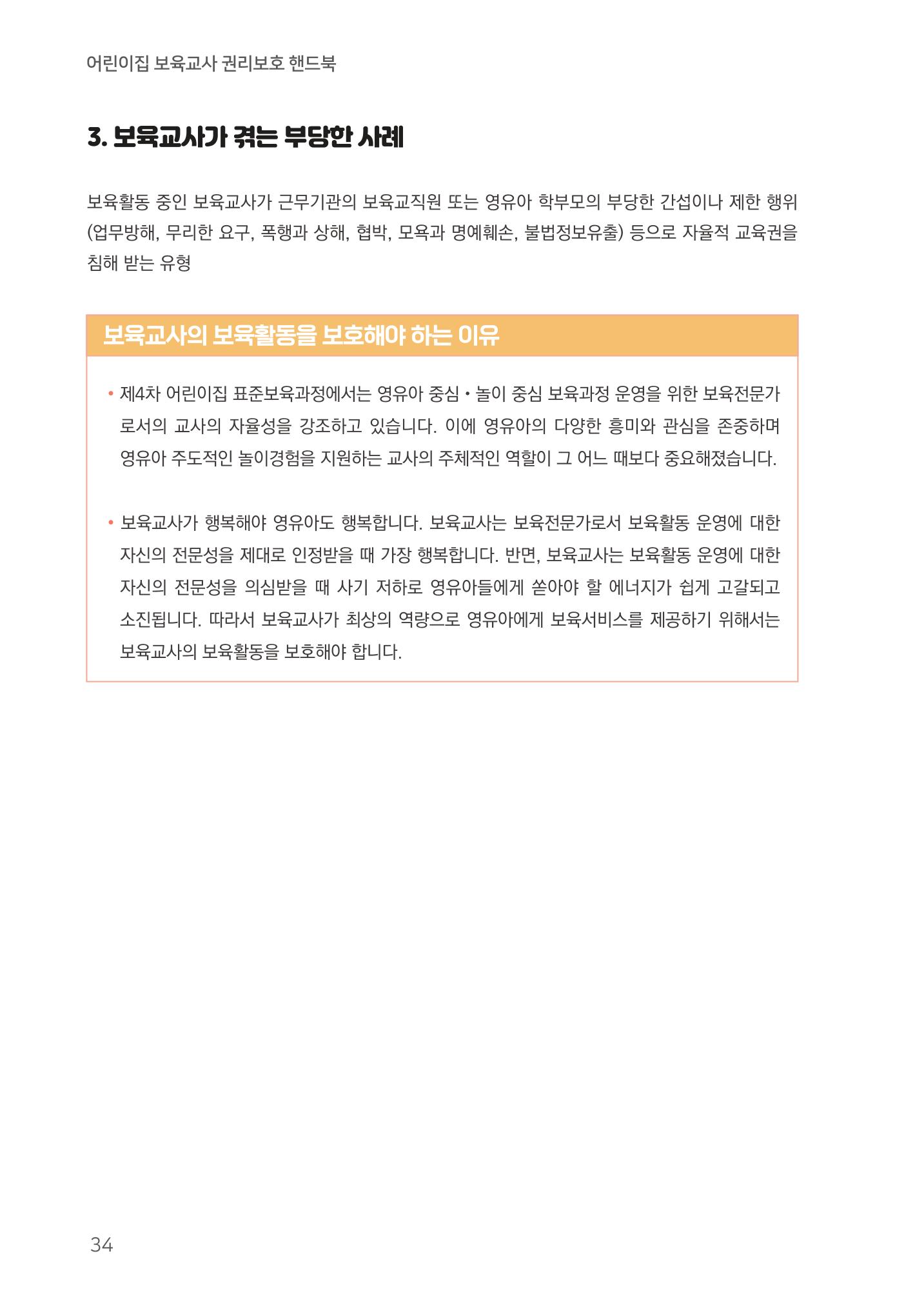 23보육교사 권리보호 핸드북 34페이지