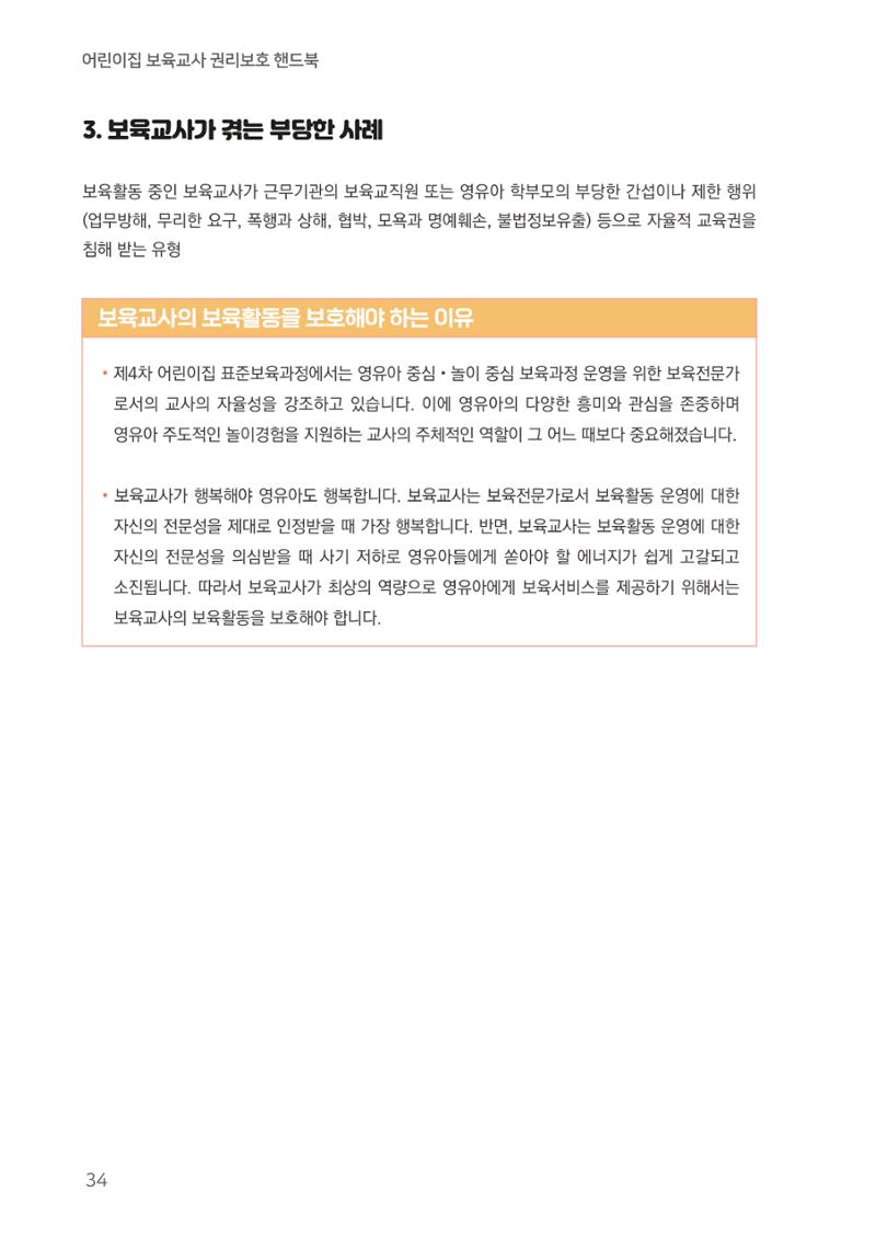 23보육교사 권리보호 핸드북 34페이지