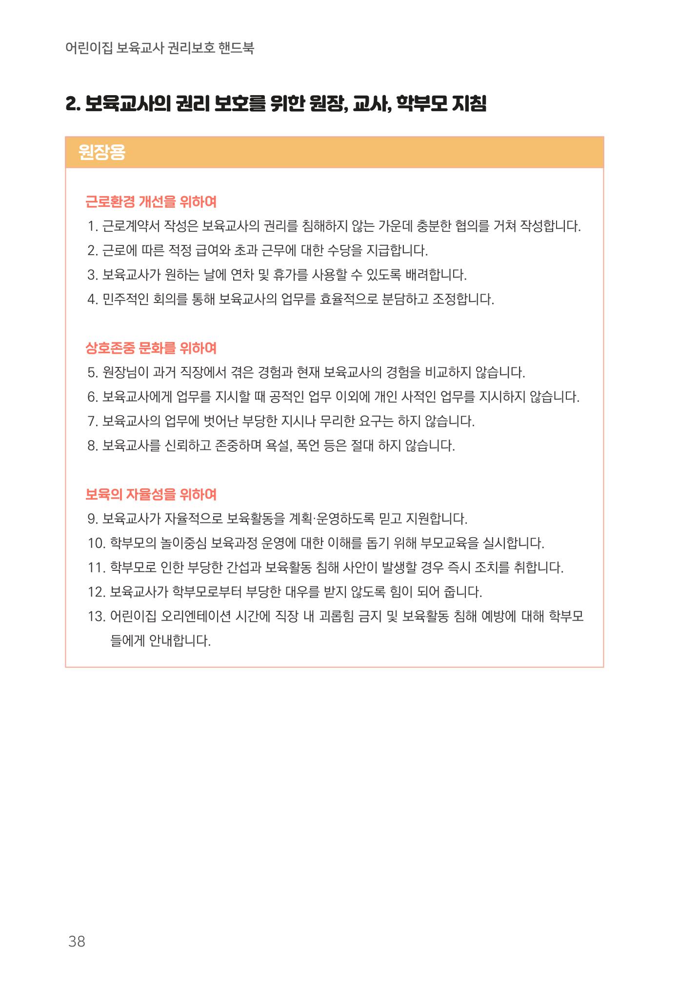 23보육교사 권리보호 핸드북 38페이지