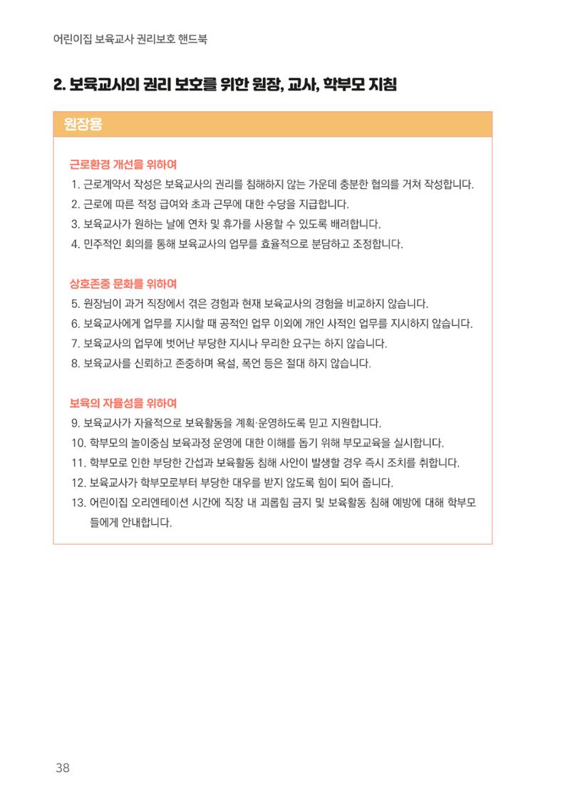 23보육교사 권리보호 핸드북 38페이지