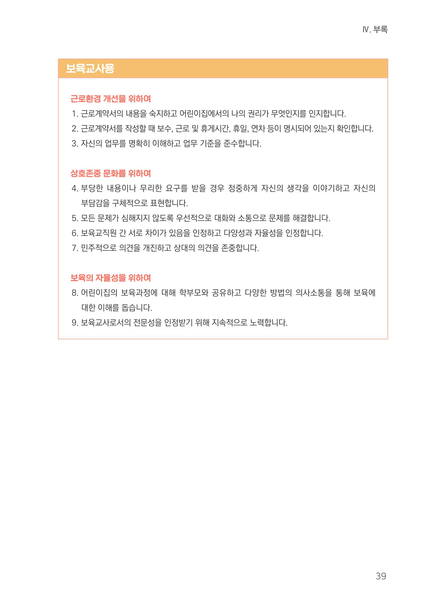 23보육교사 권리보호 핸드북 39페이지
