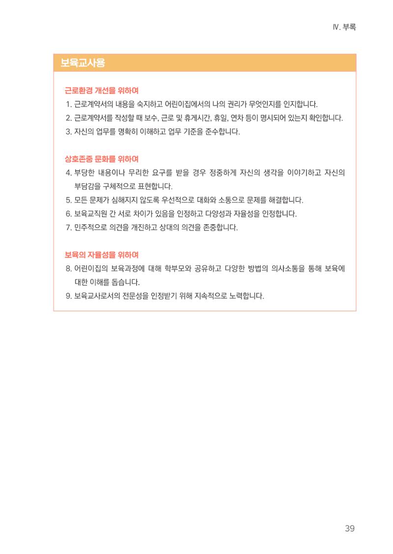 23보육교사 권리보호 핸드북 39페이지