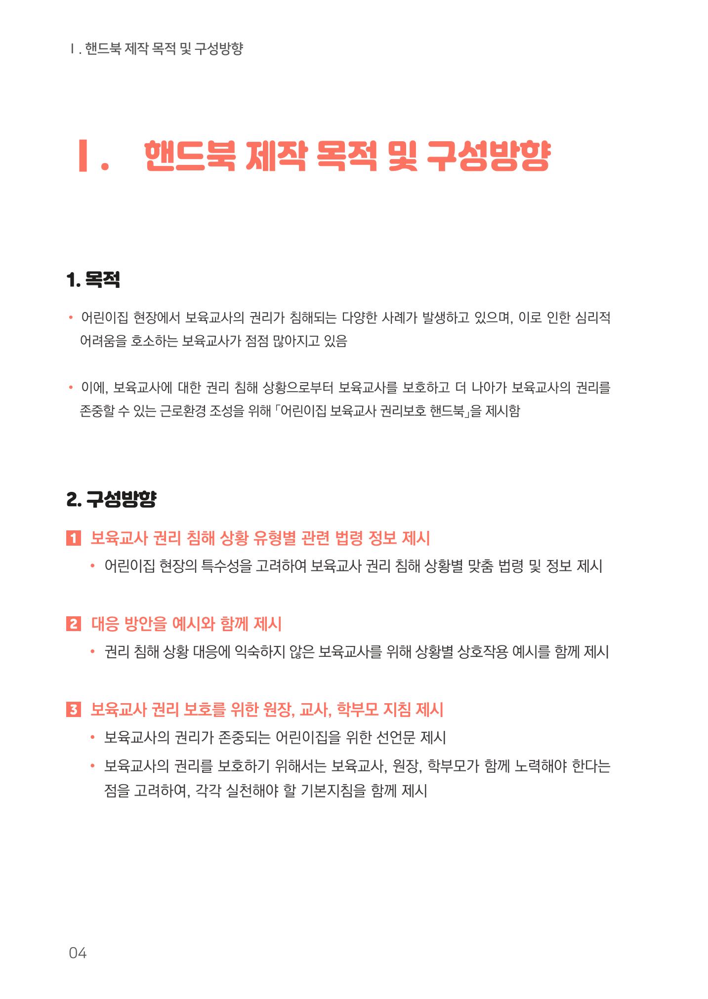 23보육교사 권리보호 핸드북 4페이지