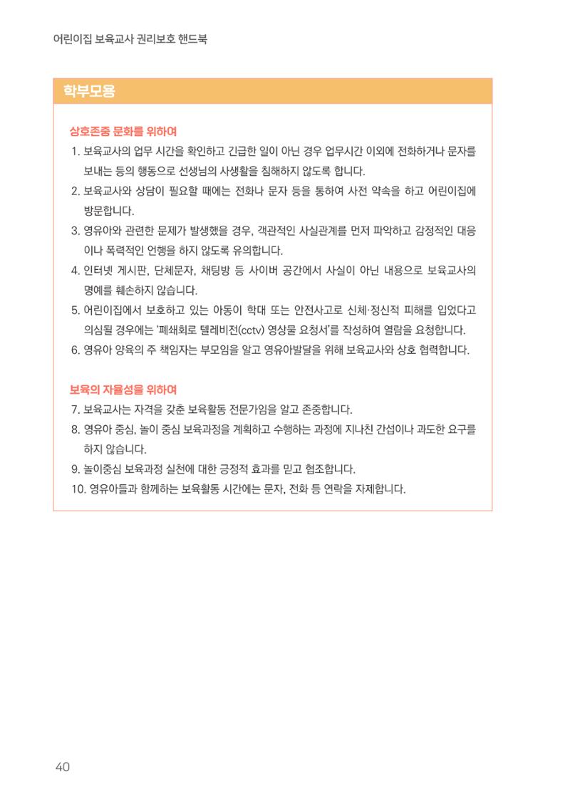 23보육교사 권리보호 핸드북 40페이지