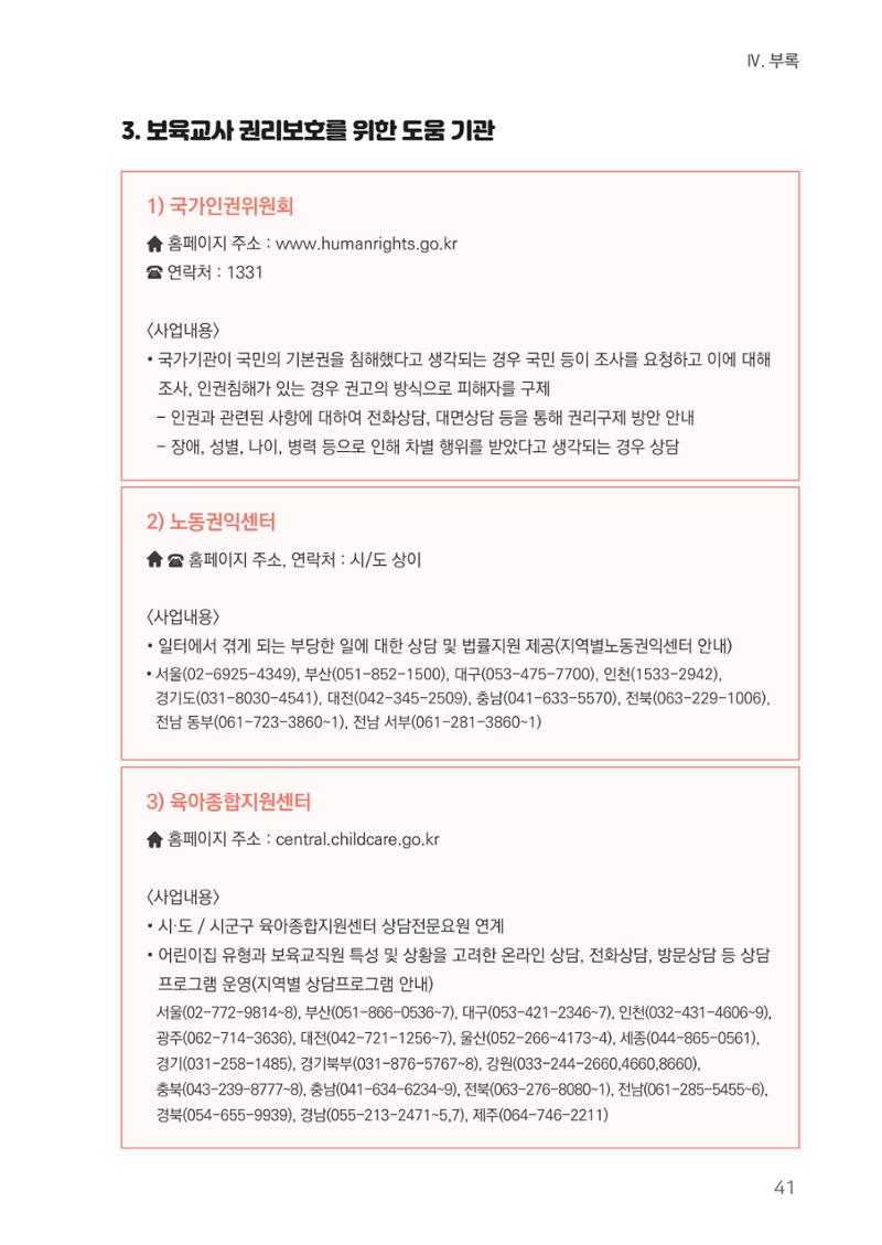 23보육교사 권리보호 핸드북 41페이지