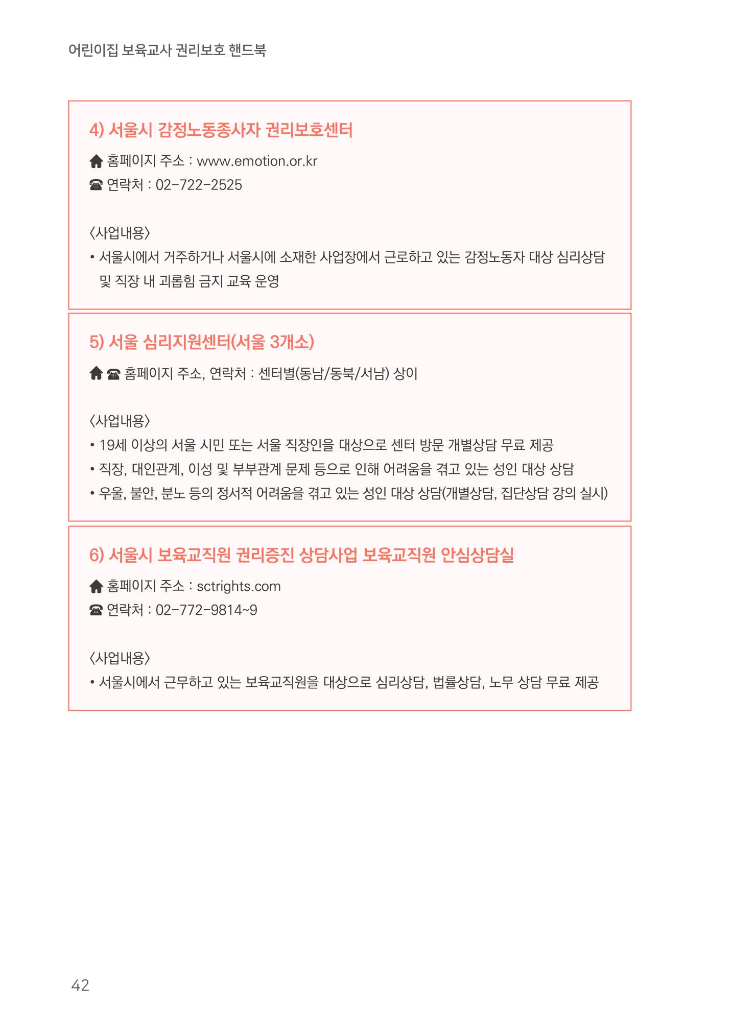 23보육교사 권리보호 핸드북 42페이지