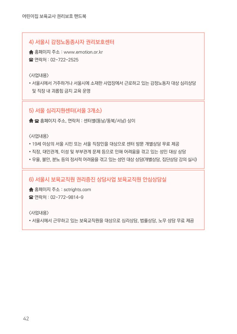 23보육교사 권리보호 핸드북 42페이지