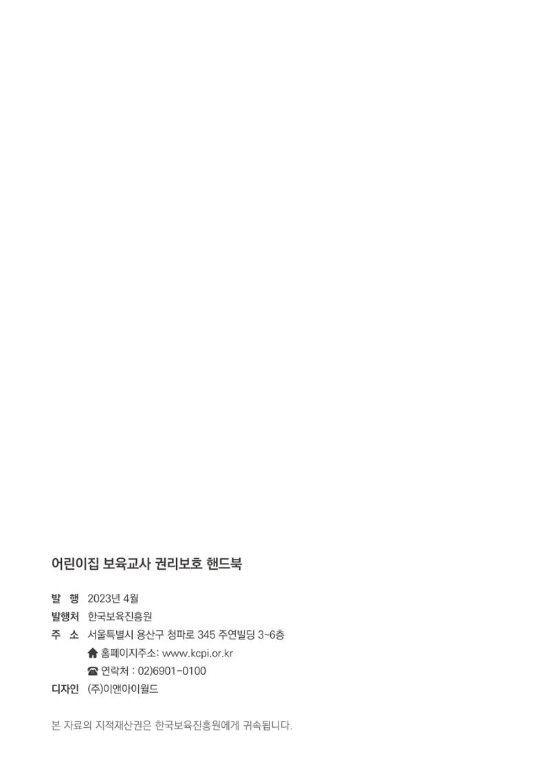 23보육교사 권리보호 핸드북 46페이지