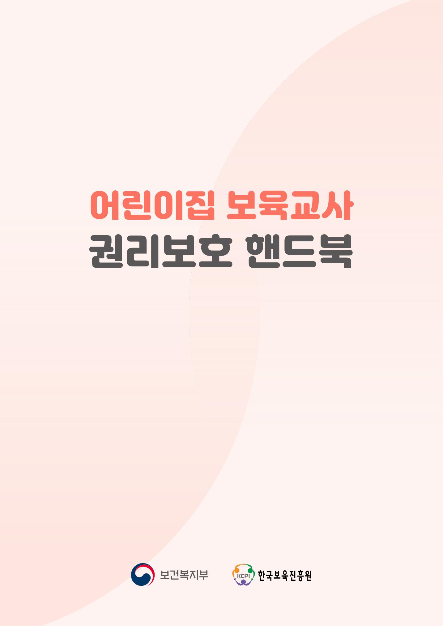23보육교사 권리보호 핸드북 48페이지