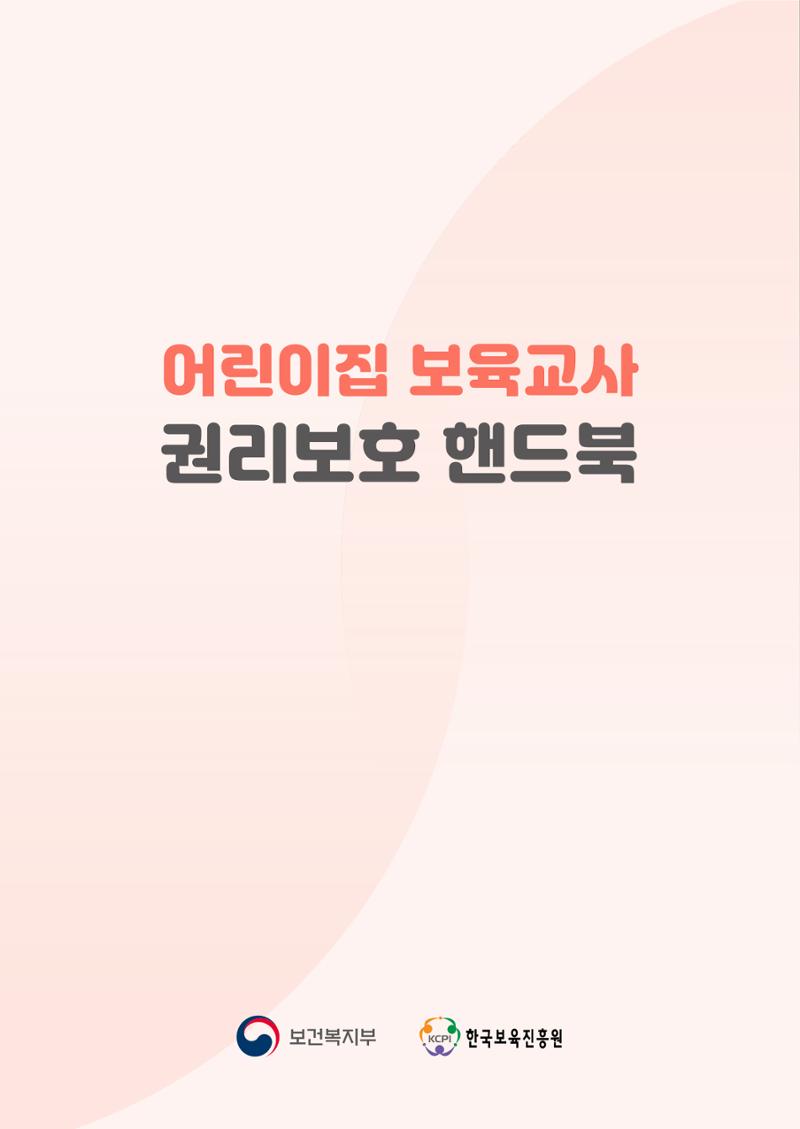 23보육교사 권리보호 핸드북 48페이지