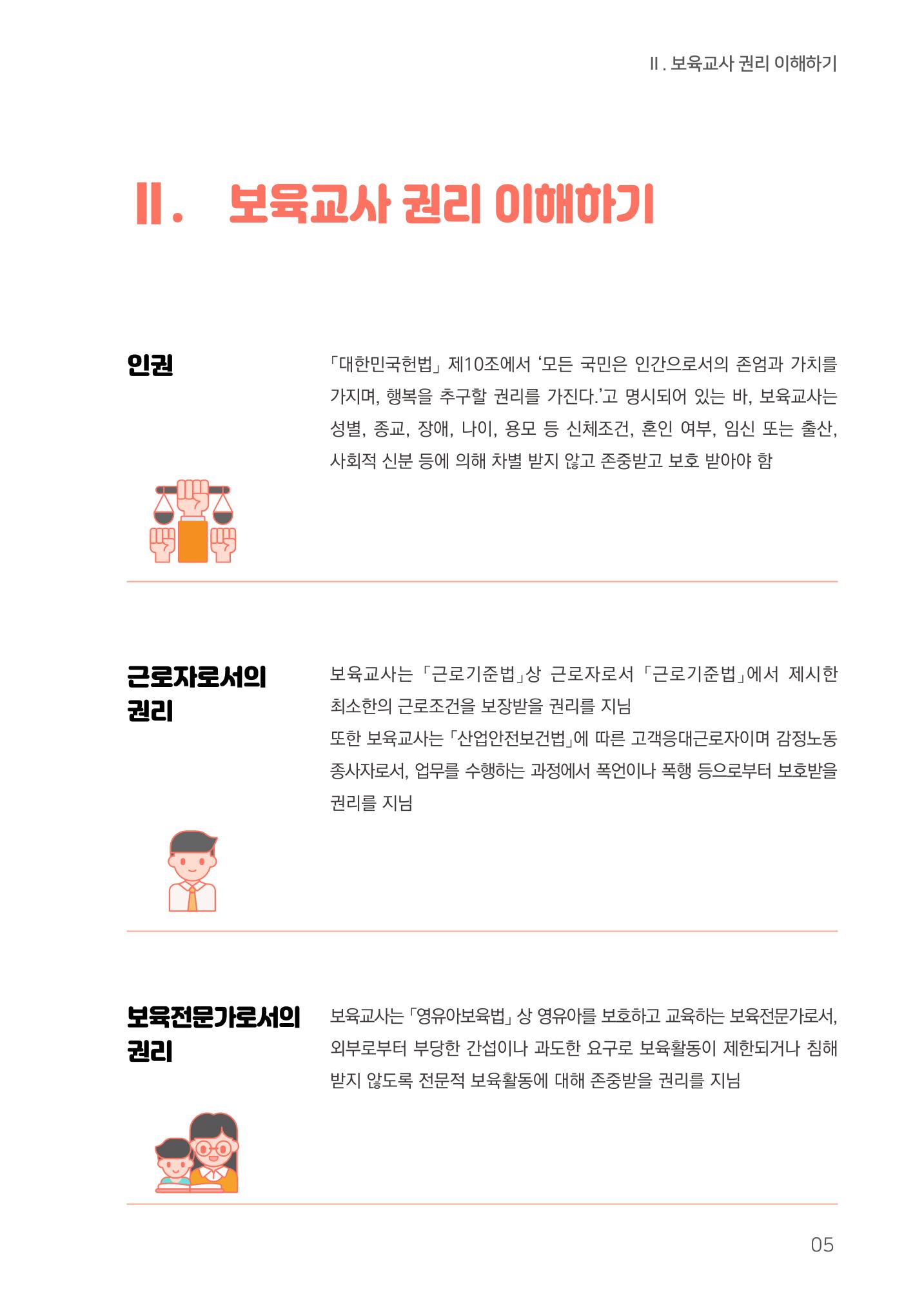 23보육교사 권리보호 핸드북 5페이지