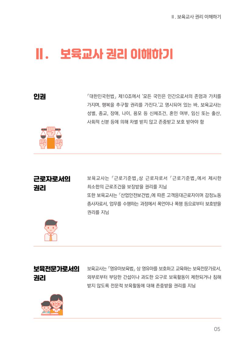 23보육교사 권리보호 핸드북 5페이지