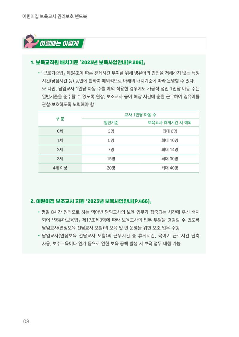 23보육교사 권리보호 핸드북 8페이지