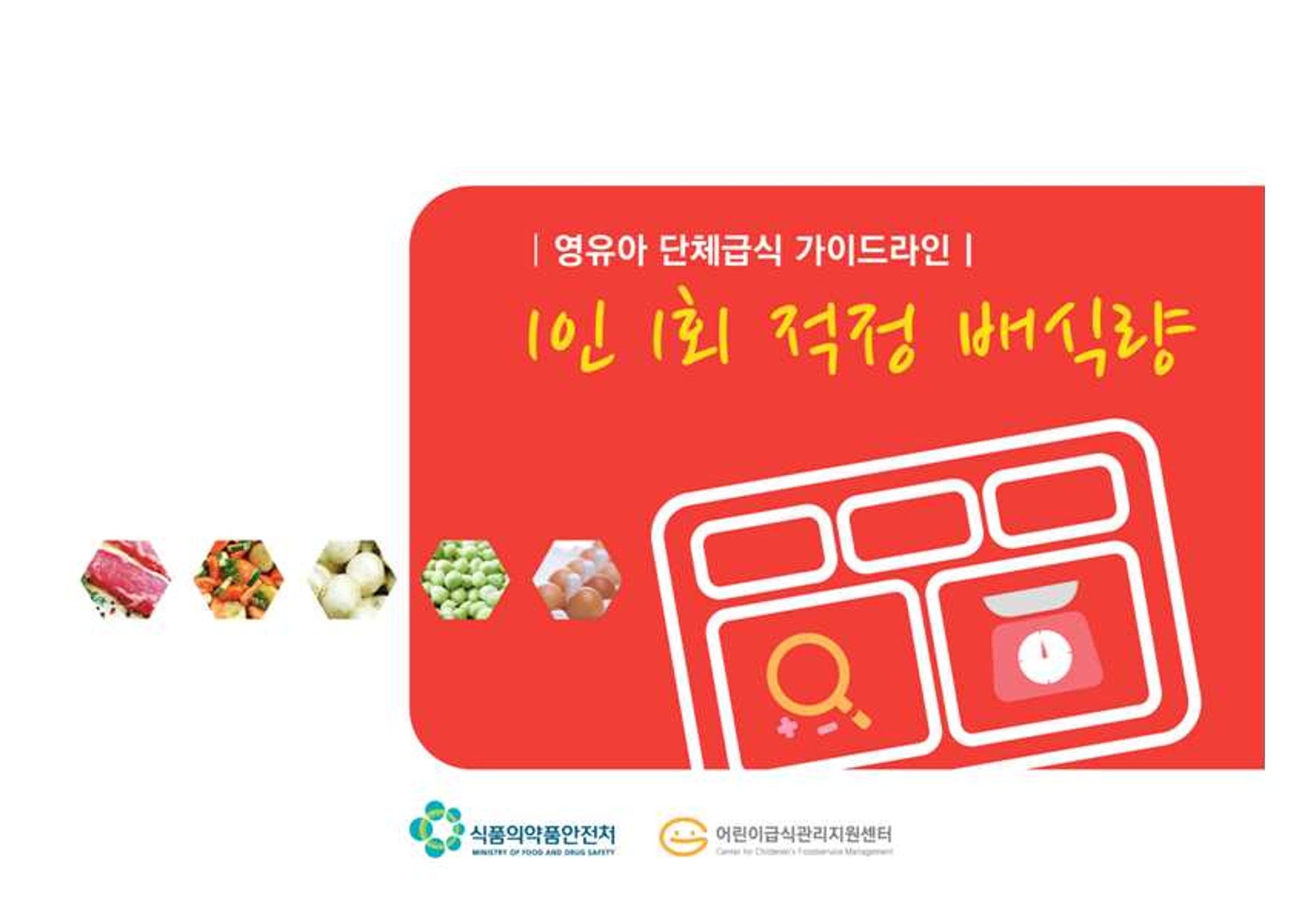 23영유아 단체급식 가이드라인 1페이지