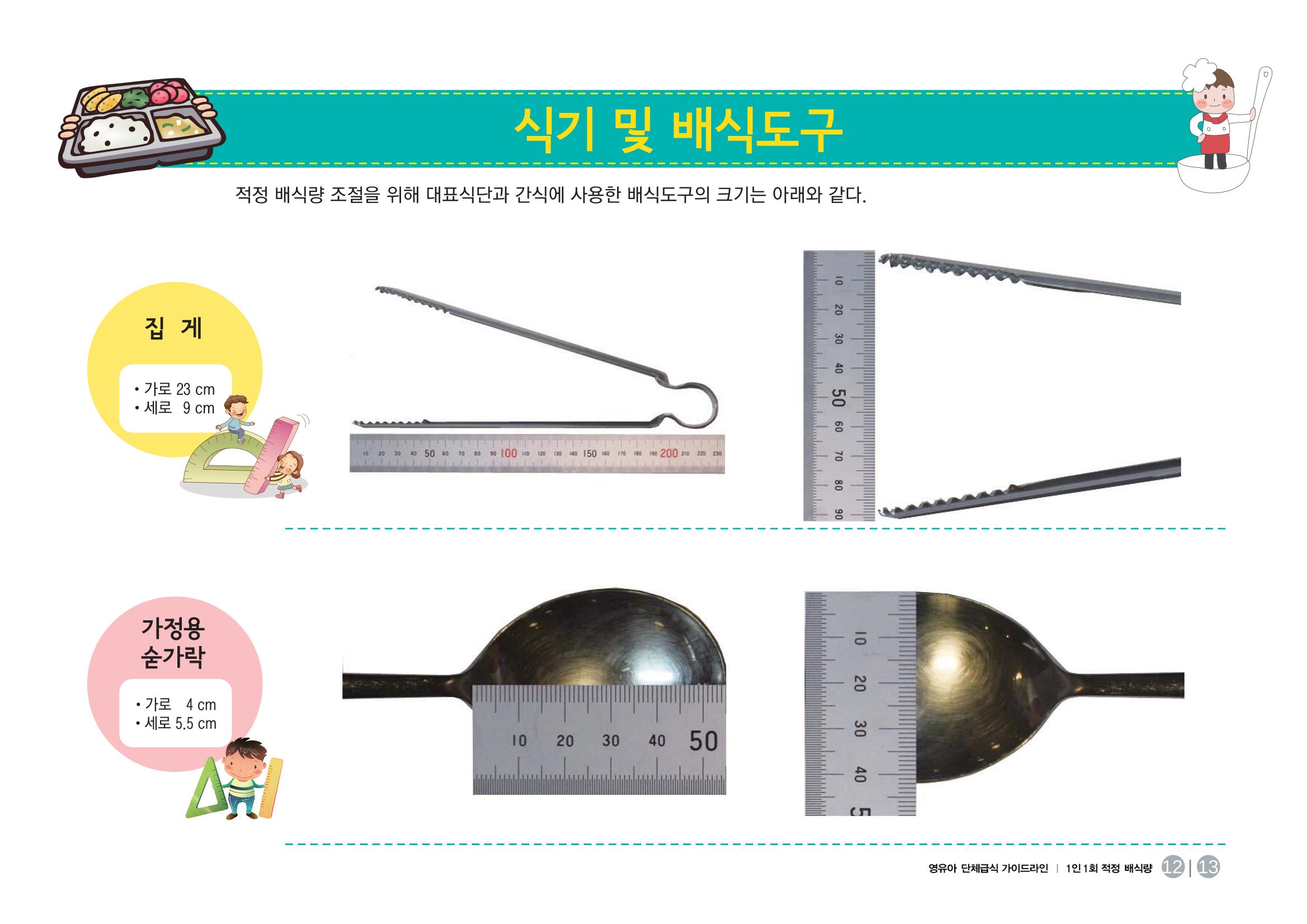 23영유아 단체급식 가이드라인 14페이지
