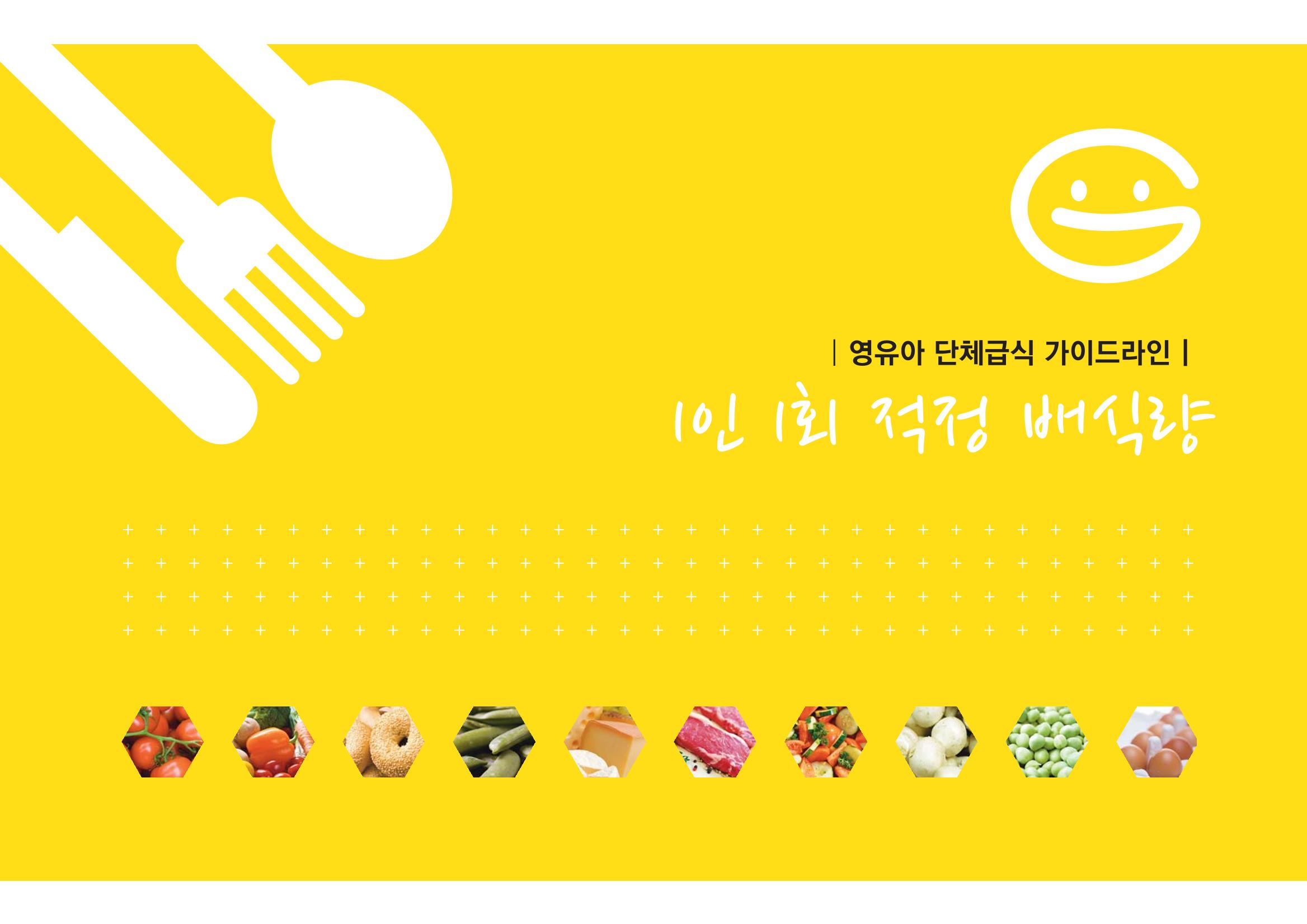 23영유아 단체급식 가이드라인 2페이지