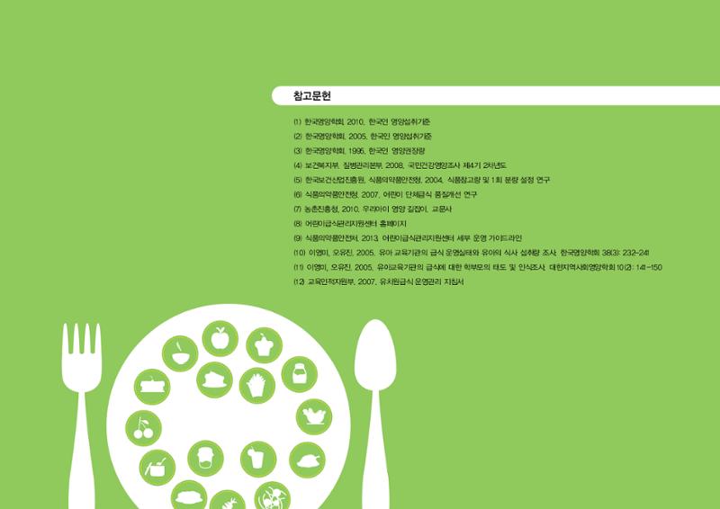 23영유아 단체급식 가이드라인 36페이지